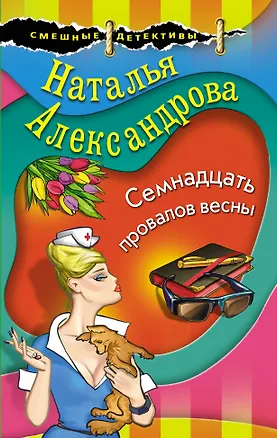 Книга Семнадцать провалов весны (Наталья Александрова)