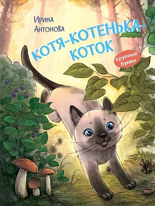 Книга Котя-котенька-коток. Рассказ (Ирина Антонова)