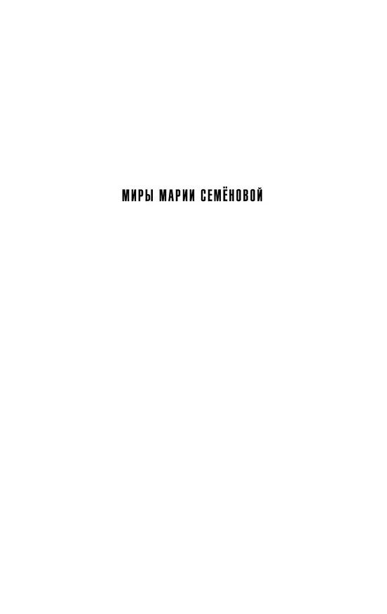 Книга Волкодав (Мария Семенова) — 4