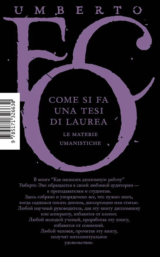 Книга Как написать дипломную работу (Умберто Эко) — 2