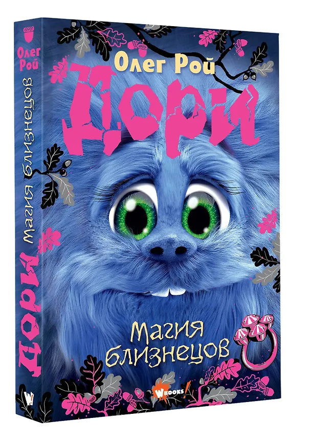 Книга Дори. Магия близнецов (Олег Рой) — 5