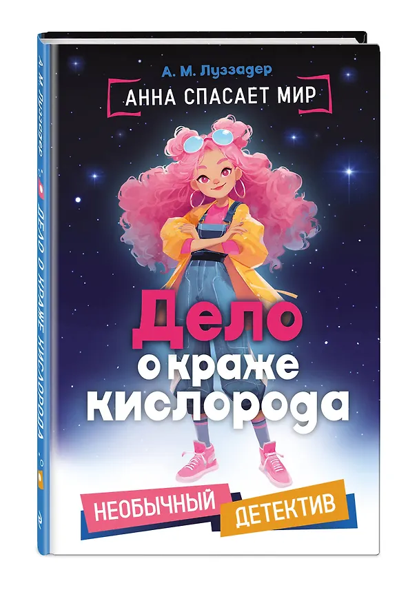 Книга Дело о краже кислорода (А. Луззадер) — 5