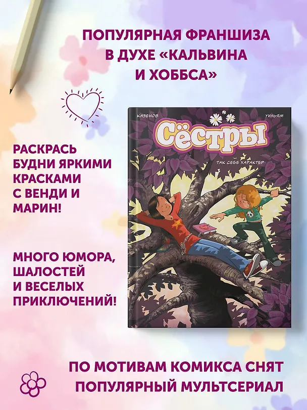 Книга Сёстры. Так себе характер (Кристоф Казенов, Уильям) — 6