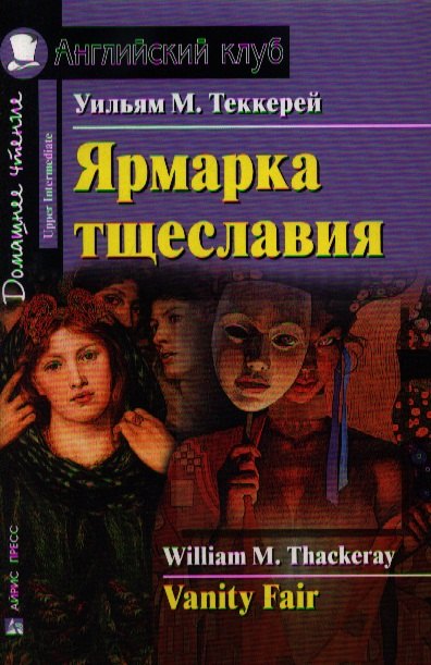 

Ярмарка тщеславия [= Vanity Fair]
