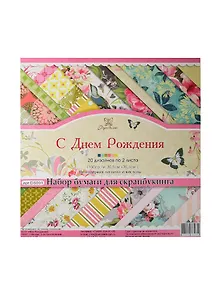 Набор бумаги для скрапбукинга С Днем Рождения 20 дизайнов по 2 листа (DS001) (160гр./м2) (30,5х30,5 см) (Рукоделие) (альбом)