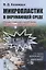 Микропластик в окружающей среде. Нарастающая проблема планетарного масштаба — 2763068 — 1