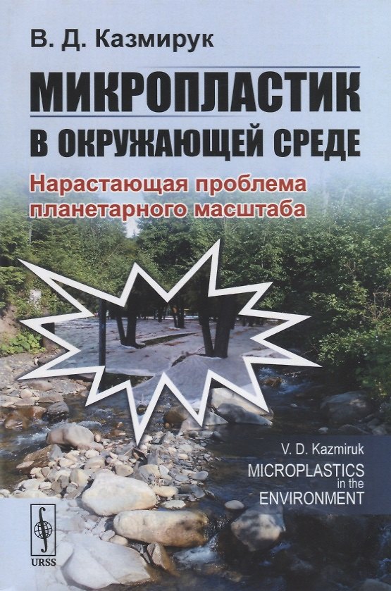 Книга Микропластик в окружающей среде. Нарастающая проблема планетарного масштаба () — 1