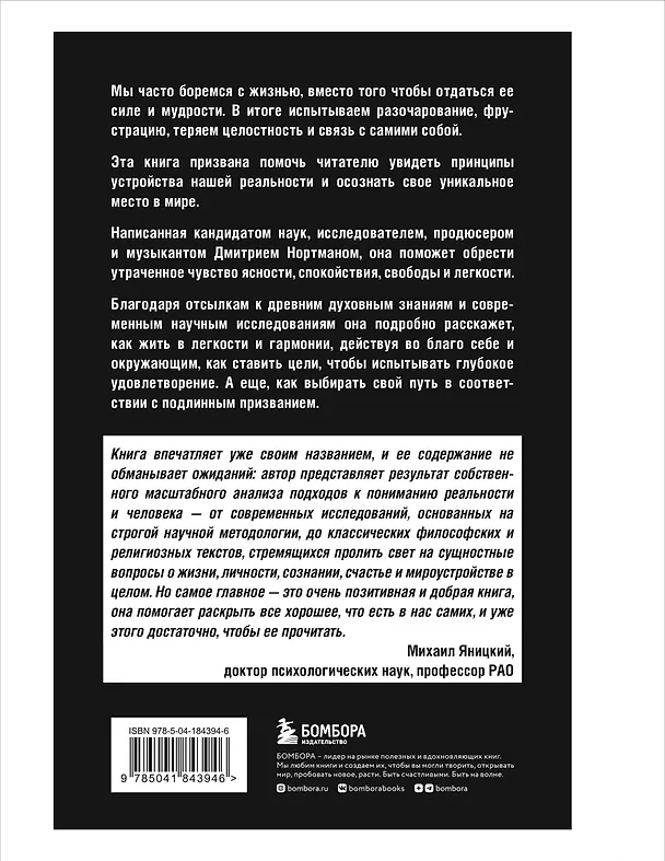 Книга Жизнь: невидимые законы реальности. Как обрести твёрдую опору в быстроменяющемся мире (Дмитрий Нортман) — 2