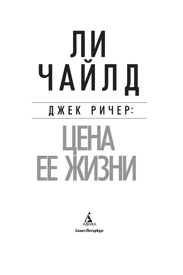 Книга Джек Ричер: Цена ее жизни (Ли Чайлд) — 5