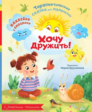 Книга Хочу дружить! (Мария Брусникина)