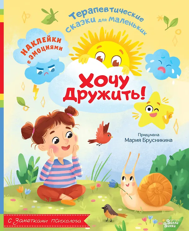 Книга Хочу дружить! (Мария Брусникина) — 1