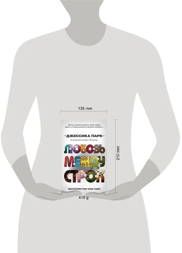 Книга Любовь между строк (Джессика Парк) — 5