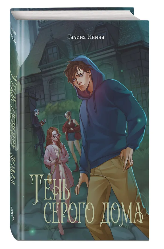 Книга Тень серого дома (Галина Ивина) — 4