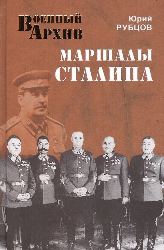 Книга Маршалы Сталина (Юрий Рубцов) — 1