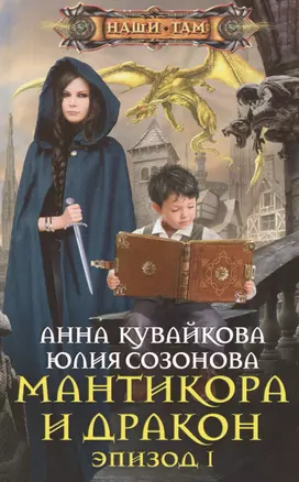 Мантикора и Дракон. Эпизод 1 — 2457779 — 1