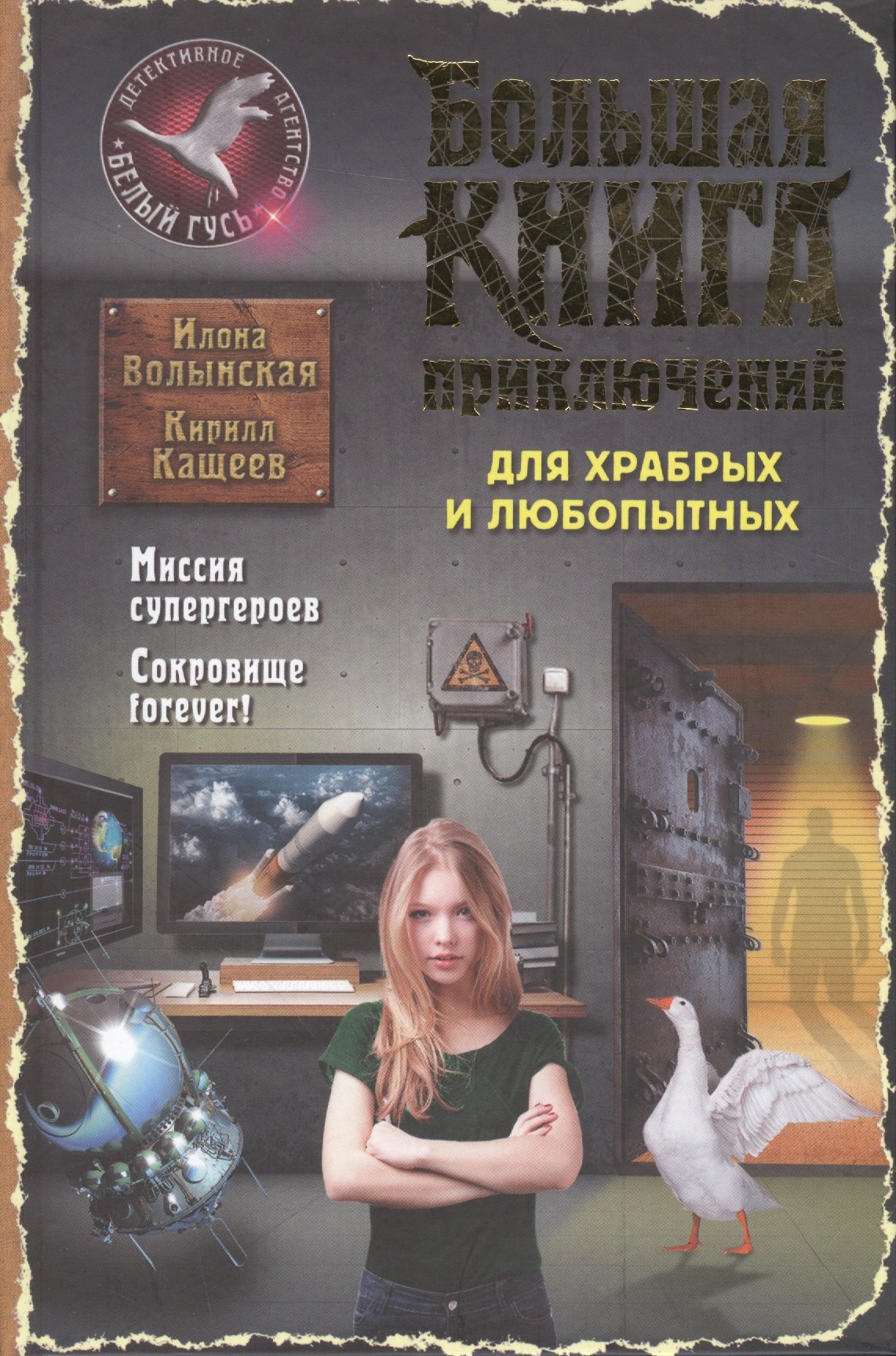 

Большая книга приключений для храбрых и любопытных