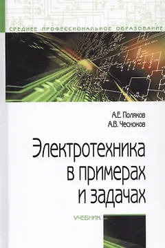 Электротехника в примерах и задачах. Учебник