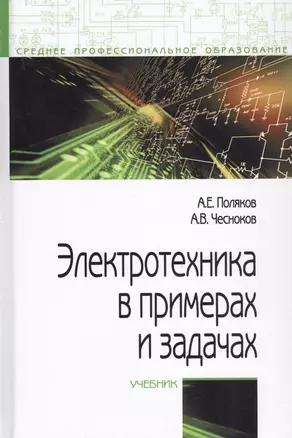 Электротехника в примерах и задачах. Учебник — 2737873 — 1