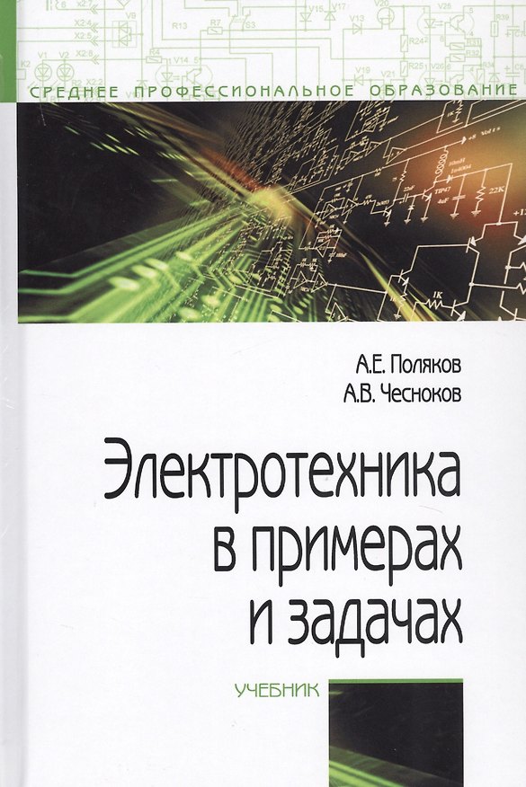 Книга Электротехника в примерах и задачах. Учебник (Анатолий Поляков) — 1