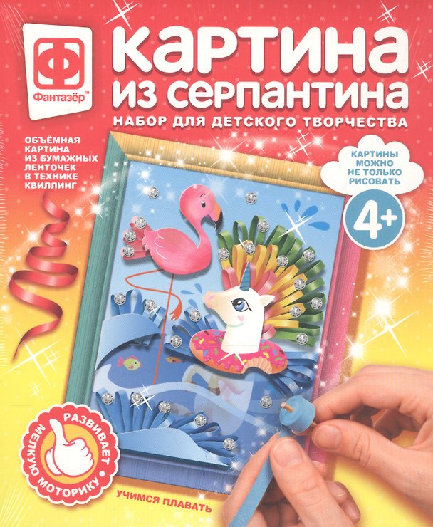 Набор для творчества Фантазер Картина из серпантина Учимся плавать 2793765 — 1