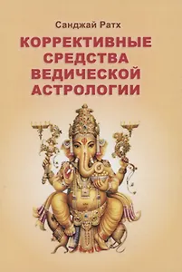 Коррективные средства Ведической астрологии (Ратх)