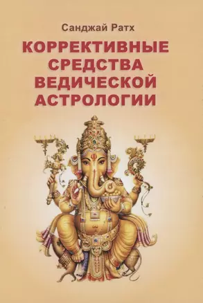 Коррективные средства Ведической астрологии (Ратх) — 2843133 — 1