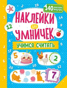 Наклейки для умничек. Учимся считать (+140 наклеек)