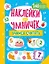 Наклейки для умничек. Учимся считать (+140 наклеек) — 2976463 — 1