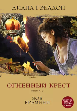 Чужестранка. Огненный крест. Комплект из 2 книг (Священный союз + Зов времени) — 2727818 — 1