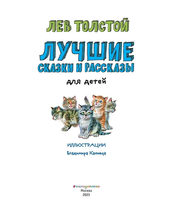 Книга Лучшие сказки и рассказы для детей (ил. В. Канивца) (Лев Толстой) — 8