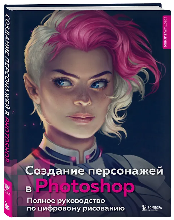 Книга Создание персонажей в Photoshop. Полное руководство по цифровому рисованию () — 5