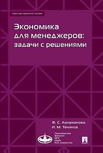 Экономика для менеджеров: задачи с решениями. Учебно-методическое пособие