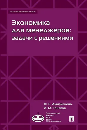 Книга Экономика для менеджеров: задачи с решениями. Учебно-методическое пособие (Иван Теняков)