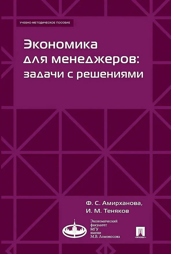 Книга Экономика для менеджеров: задачи с решениями. Учебно-методическое пособие (Иван Теняков) — 1