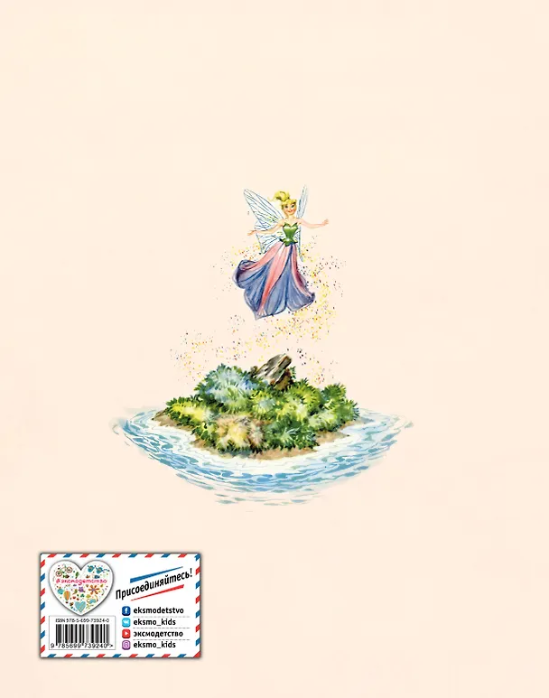Книга Питер Пэн (ил. Марайя) (Джеймс Барри) — 2
