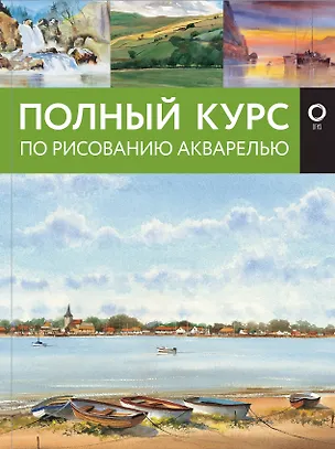 Книга Полный курс по рисованию акварелью (Арнольд Лоури, Венди Джелберт, Джефф Кирси)