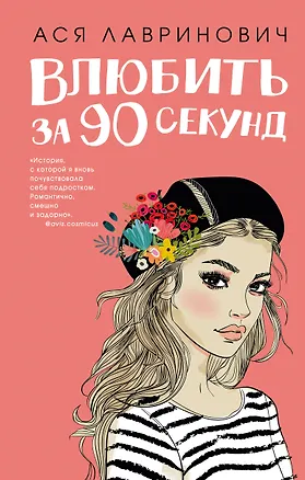 Книга Влюбить за 90 секунд (+флаер "Времена года" Аси Лавринович) (Ася Лавринович)