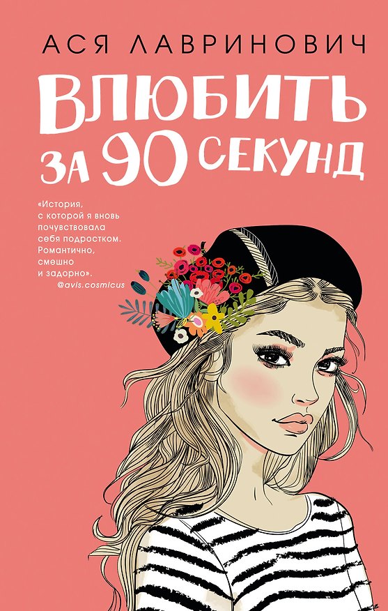 Книга Влюбить за 90 секунд (+флаер "Времена года" Аси Лавринович) (Ася Лавринович) — 1