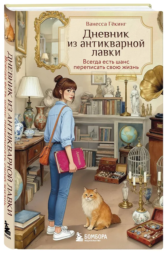 Книга Дневник из антикварной лавки. Всегда есть шанс переписать свою жизнь (Ванесса Гёкинг) — 5