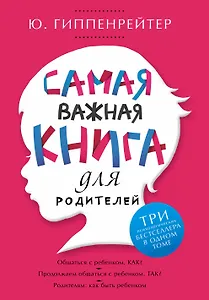 Самая важная книга для родителей (супер) Гиппенрейтер