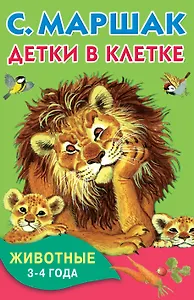 КнКармашек Детки в клетке. Животные. 3-4 года.
