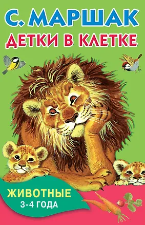 Книга КнКармашек Детки в клетке. Животные. 3-4 года. (Самуил Маршак)
