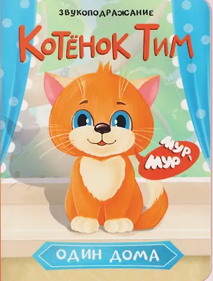 Книга Котёнок Тим. Один дома ()