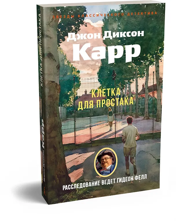 Книга Клетка для простака (Джон Карр) — 4