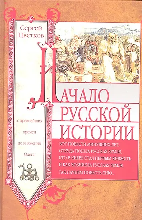 Книга Начало русской истории. С древних времен до княжения Олега (Сергей Цветков)