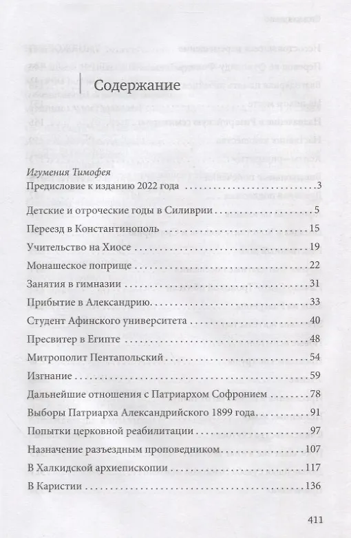 Книга Нектарий Пентапольский – cвятой наших дней (Софоклис Димитракопулос) — 2
