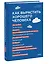 Как вырастить хорошего человека. Научно обоснованные стратегии для осознанных родителей — 2927722 — 3