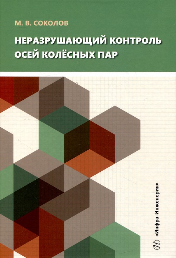 Книга Неразрушающий контроль осей колёсных пар (Михаил Соколов) — 1