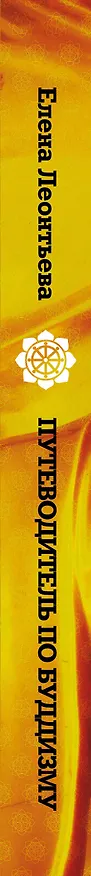Книга Путеводитель по буддизму. Иллюстрированная Энциклопедия (нов.оф.) (Елена Леонтьева) — 3