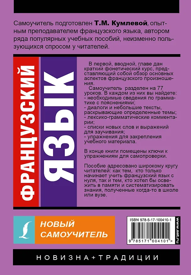 Книга Французский язык. Новый самоучитель (Татьяна Кумлева) — 2